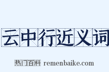 云中行近义词是什么意思的图片